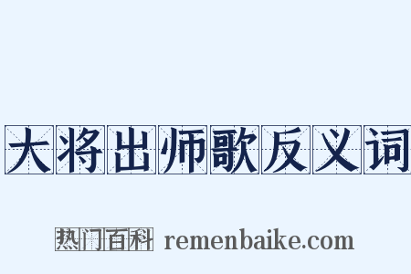 大将出师歌反义词是什么意思的图片